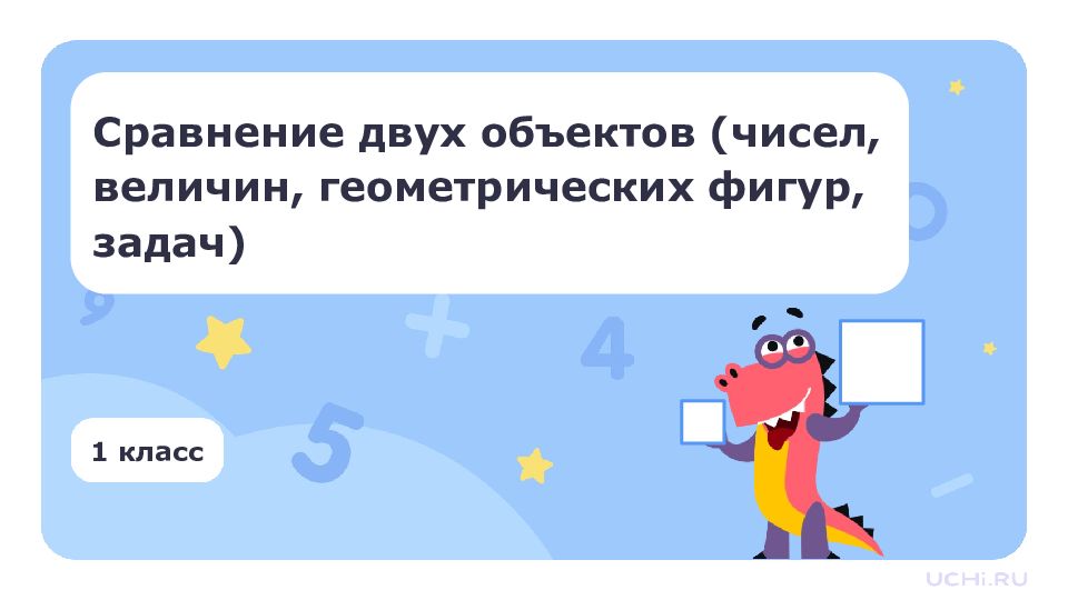 1 класс Сравнение двух объектов (чисел, величин, геометрических фигур, задач)