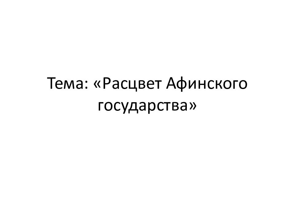 Тема: «Расцвет Афинского государства»