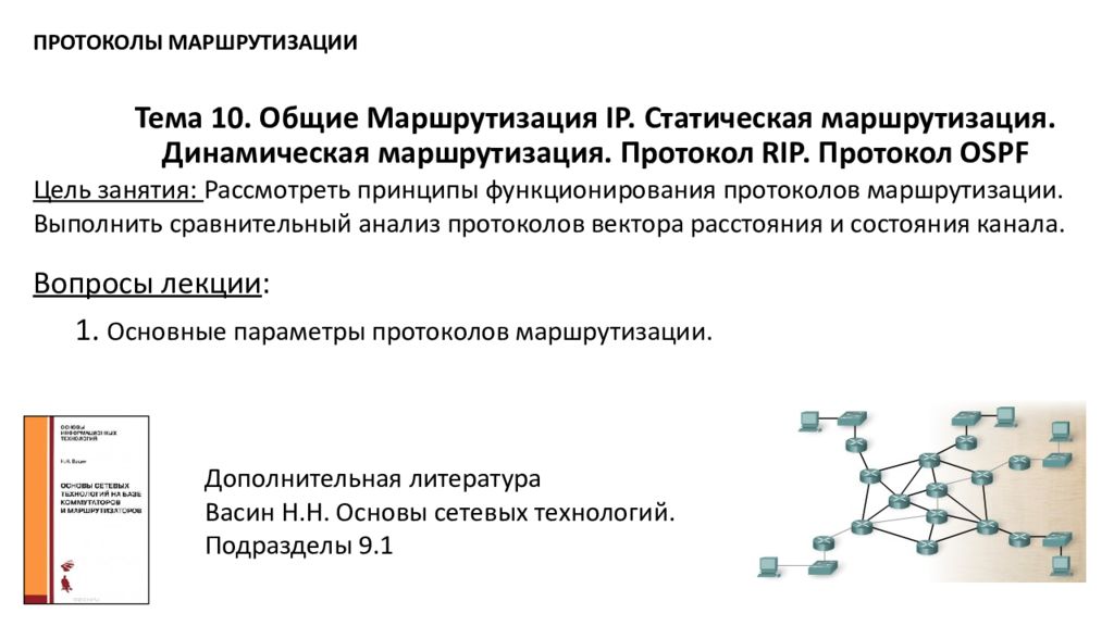 Тема 10. Общие Маршрутизация IP. Статическая маршрутизация. Динамическая маршрутизация. Протокол RIP. Протокол OSPF