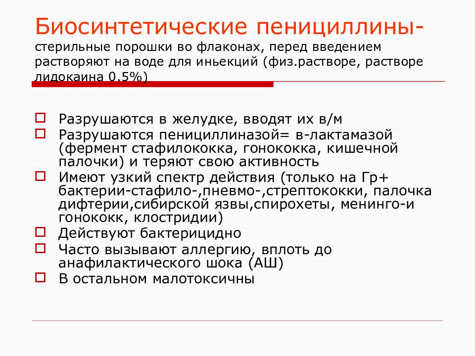 Перед введением. Биосинтетические пенициллины. Биосинтетические (природные) пенициллины. Биосинтетические пенициллины классификация. Характеристика биосинтетических пенициллинов.