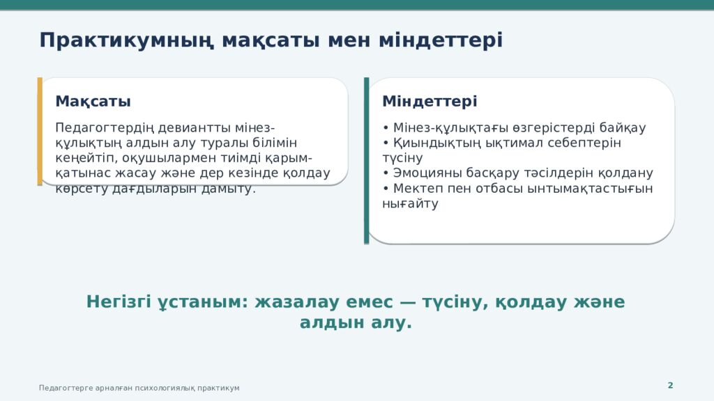 ДЕВИАНТТЫ МІНЕЗ-ҚҰЛЫҚТЫҢ АЛДЫН АЛУ Педагогтерге арналған психологиялық