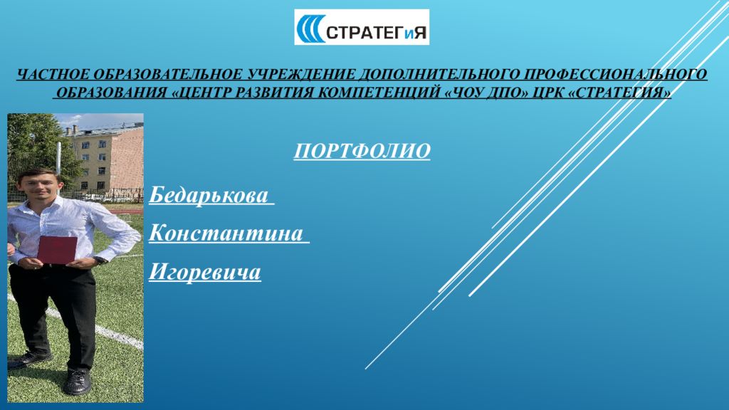Частное образовательное учреждение дополнительного профессионального образования «Центр развития компетенций «ЧОУ ДПО» ЦРК « СТРАТЕГиЯ » Портфолио
