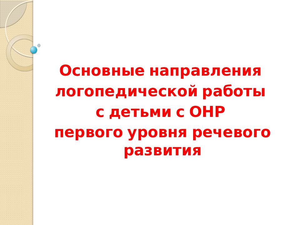 Основные направления логопедической работы с детьми с ОНР первого уровня