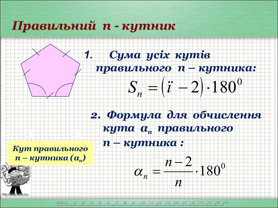 Найдите углы сорокапятиугольника. Сума кутів правильного многокутника. Сума внутрішніх кутів. Зовнішній Кут многокутника. Формула Кута.