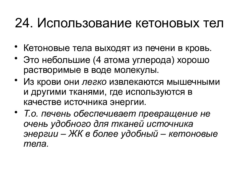 Кетонов тела. Функции кетоновых тел в организме. Биологическая роль кетоновых тел. Роль кетоновых тел биохимия. Значение синтеза кетоновых тел.