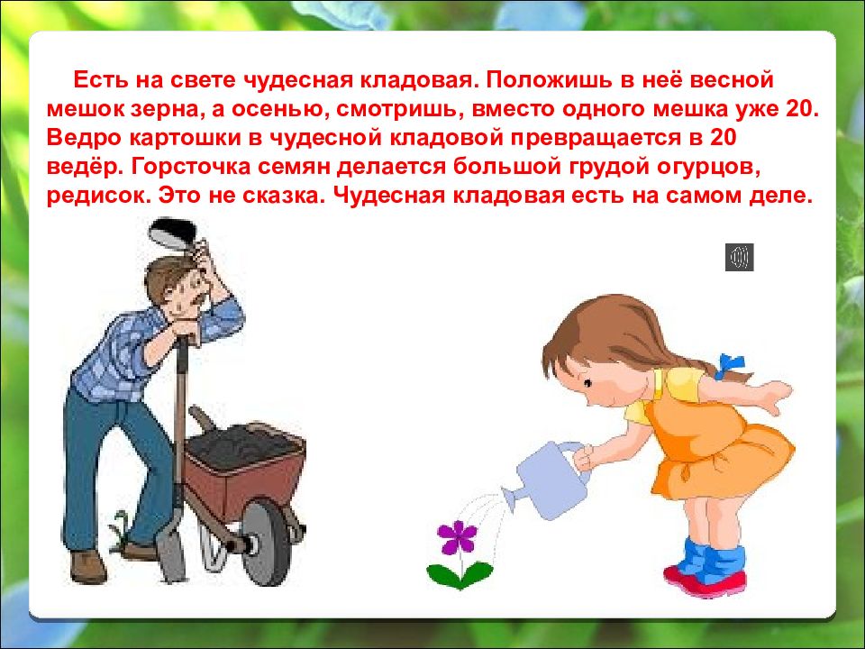 Есть на свете чудесная. Есть на свете чудесная кладовая. Есть на свете чудесная кладовая положишь в нее. Есть на свете чудесная кладовая положишь в нее весной мешок зерна. Чудесная кладовая 3 класс.