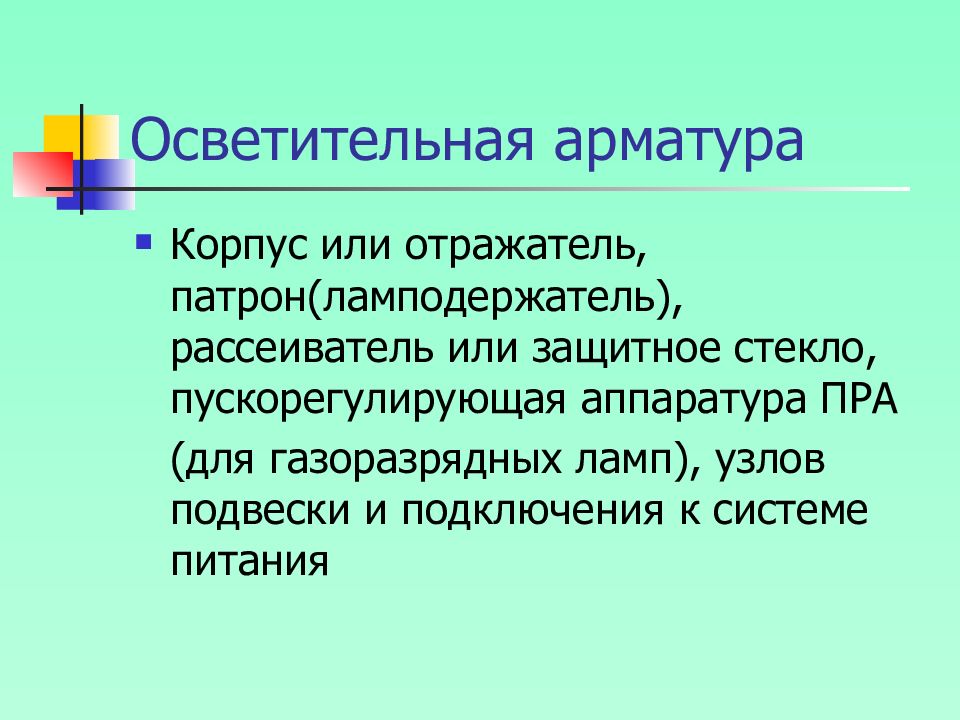 Арматура освещения. Осветительная арматура. Тип осветительной арматуры. Виды осветительной арматуры:. Осветительная арматура предназначена для.