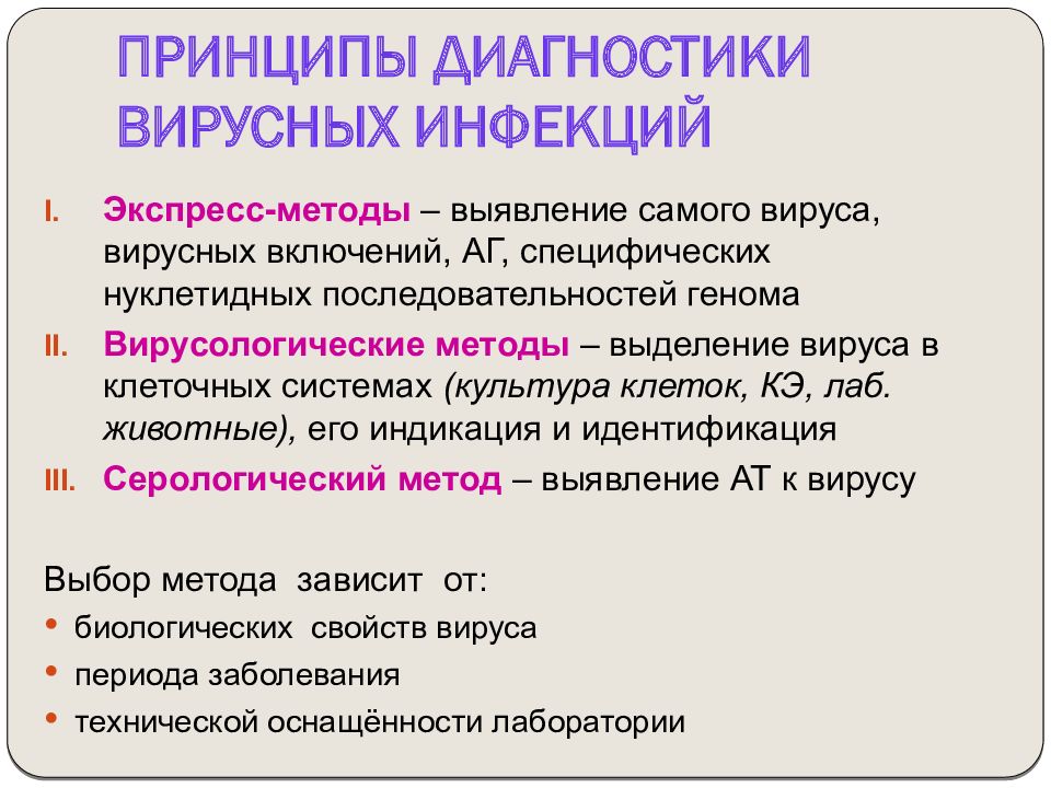 Методы инфекционной диагностики. Методы диагностики вирусных болезней. Методы микробиологической диагностики вирусных заболеваний. Методы Лаб диагностики вирусных инфекций. Экспресс диагностика вирусных инфекций микробиология.