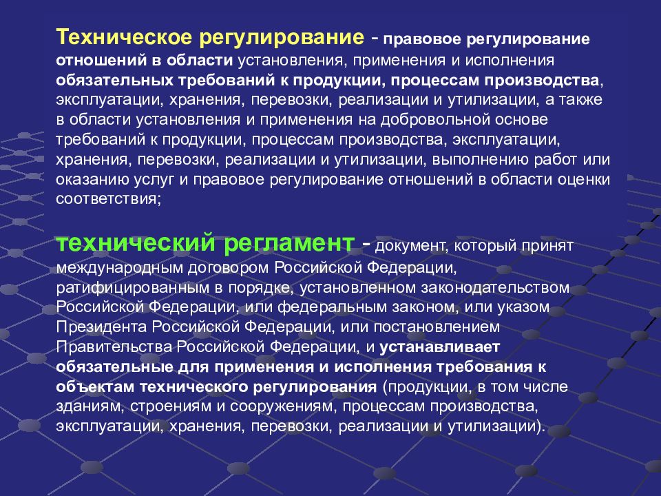 Процесс регулирования отношений. Техническое правовое регулирование. Фармацевтическая технология цели и задачи. Техническое регулирование связи. Установление, применение и исполнение обязательных требований.