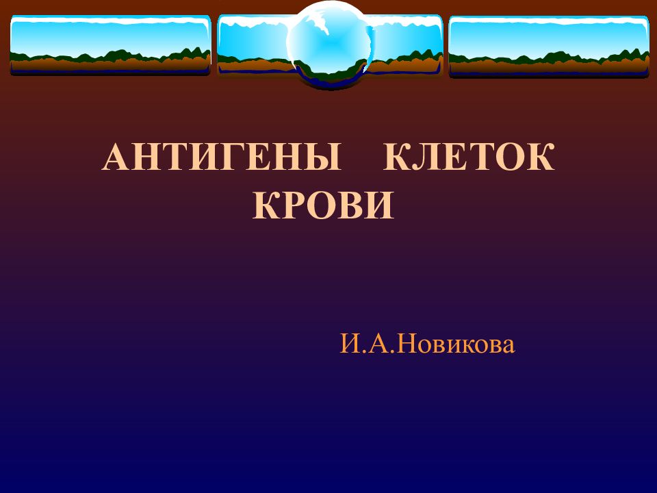 АНТИГЕНЫ КЛЕТОК КРОВИ