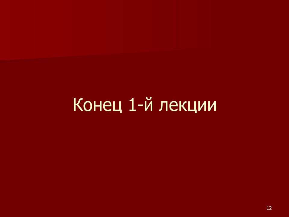 Конец 9