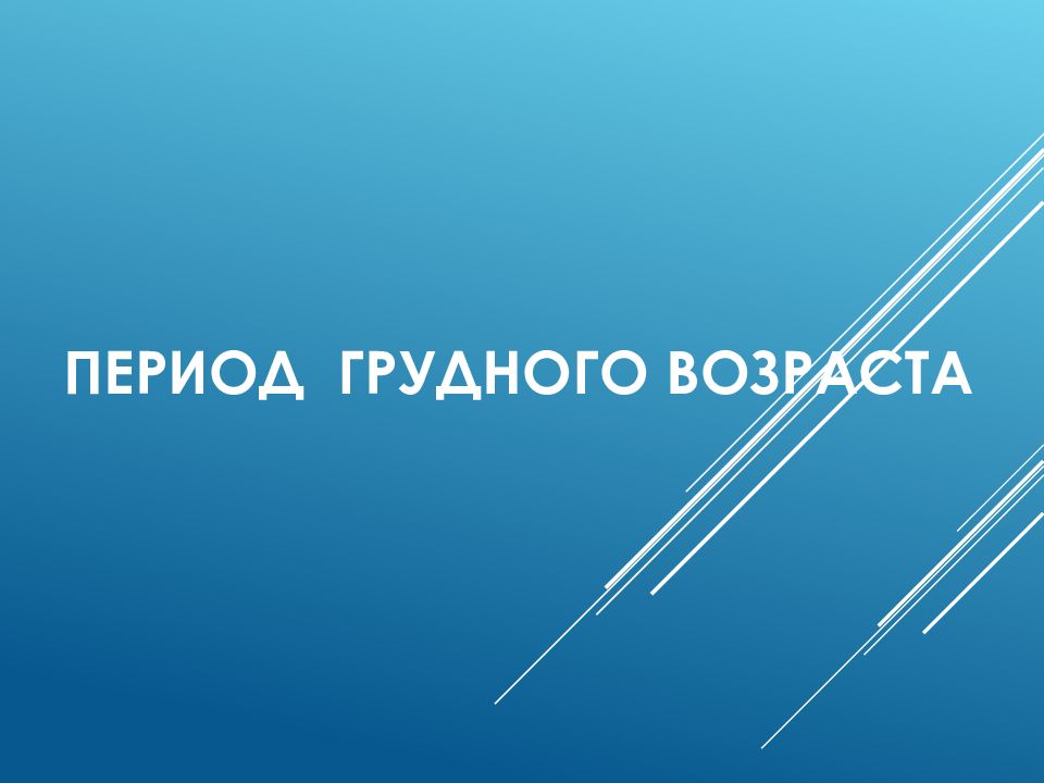Период грудного возраста
