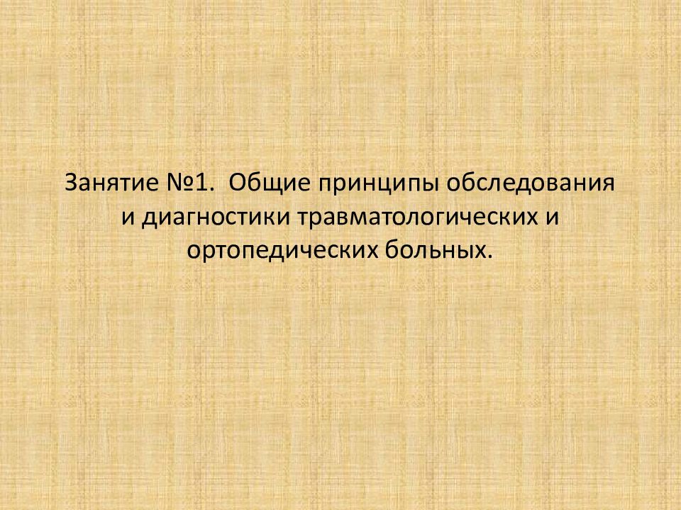 Занятие №1. Общие принципы обследования и диагностики травматологических и ортопедических больных.