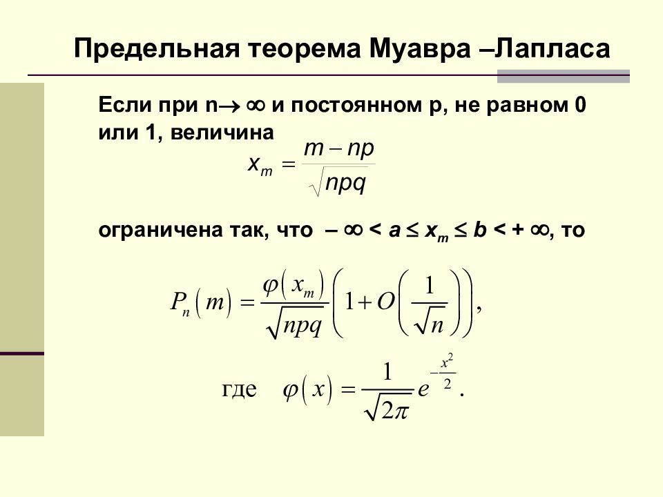 Теорема муавра лапласа. Локальная т-ма Муавра-Лапласа. Формула Муавра Лапласа теория вероятности. Теорема Лапласа теория вероятности. Формула Муавра Лапласа доказательство.