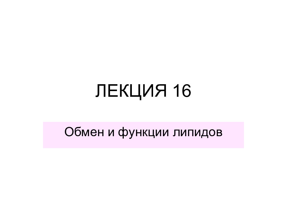 ЛЕКЦИЯ 16