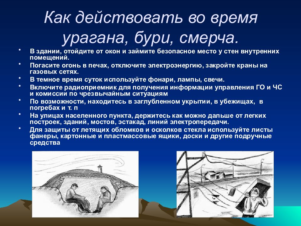 Презентация на тему действия при урагане