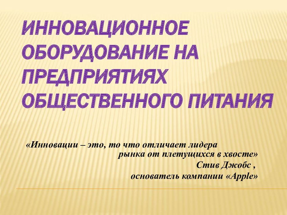 Инновационное оборудование на предприятиях общественного питания