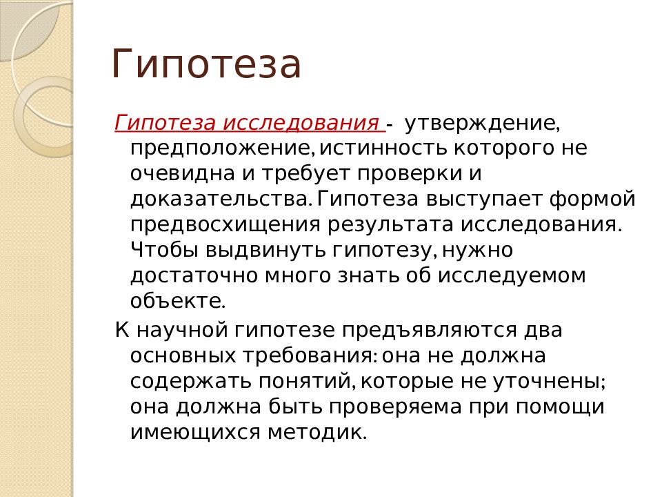 Гипотеза научного исследования это. Гипотеза в логике. Требования к научной гипотезе. Логика допущения при чтении исторических документов.