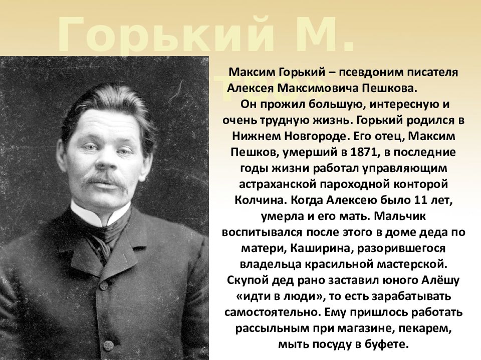 Максим Пешков Горький. Максим Горький родился в Нижнем Новгороде. Максим Горький псевдоним писателя. Писатель Максим Горький родился в Нижнем Новгороде.