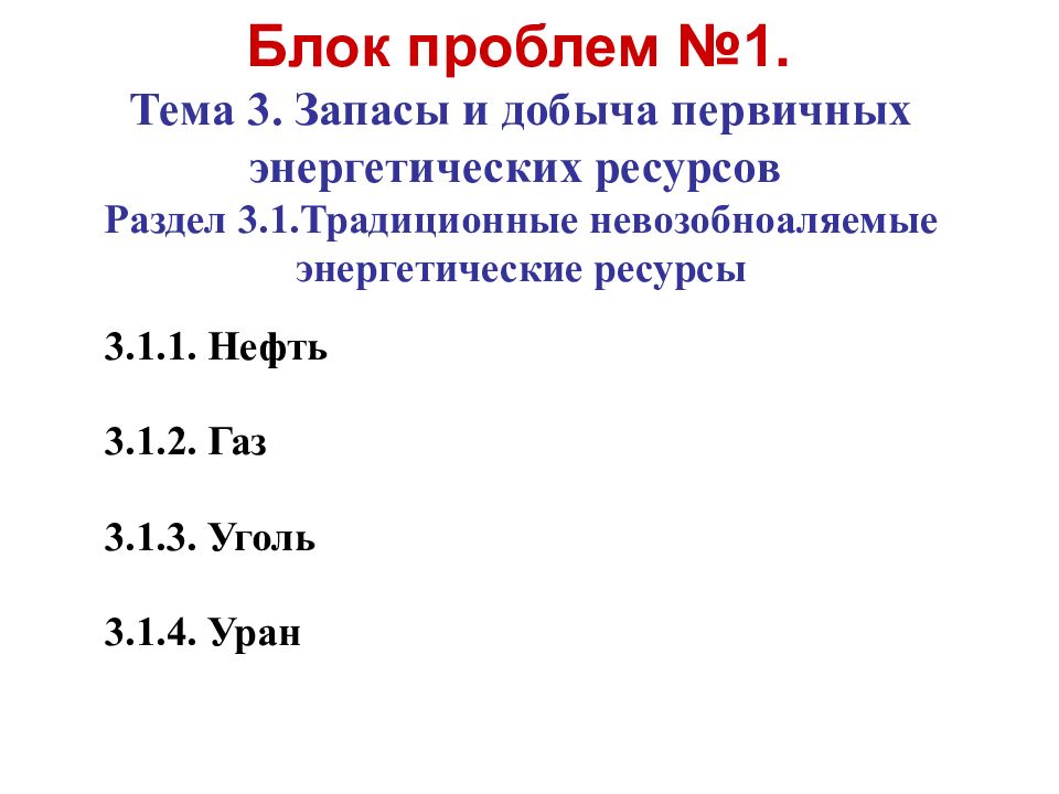 Блок проблем №1. Тема 3. Запасы и добыча первичных энергетических ресурсов Раздел 3.1.Традиционные невозобноаляемые энергетические ресурсы