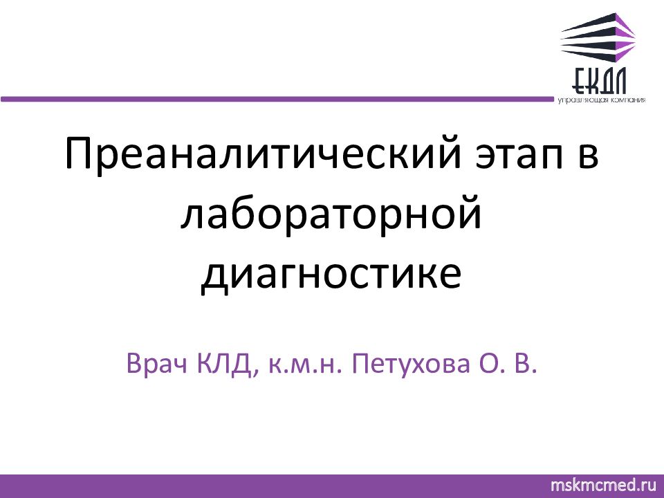 Преаналитический этап в лабораторной диагностике