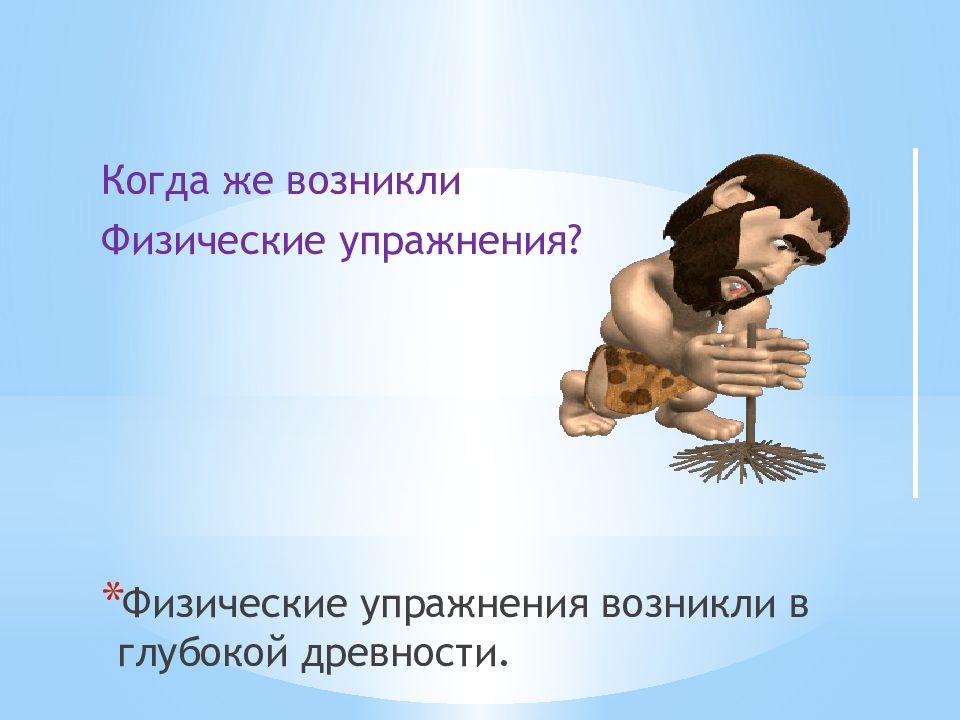 Появятся как правильно. Когда возникли физические упражнения. Зарождение физических упражнений. Что такое физические упражнения когда и как появились. Физические упражнения возникли появились.