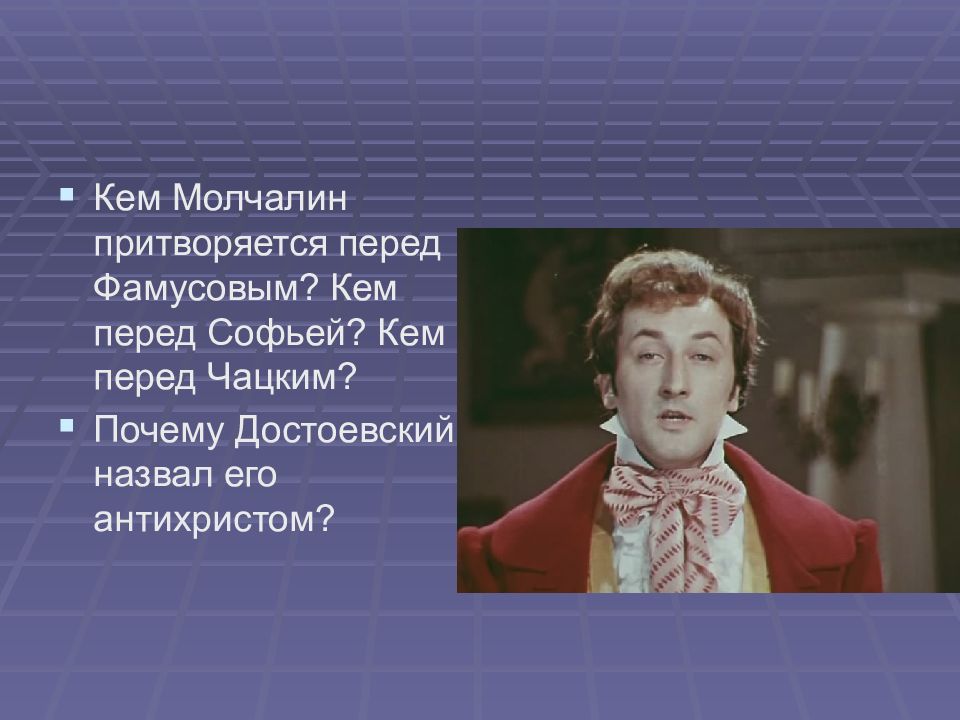 Краткая характеристика молчалина. Молчалин. Чацкий и Молчалин. Кем Молчалин притворяется перед Фамусовым. Молчалин горе от ума презентация.