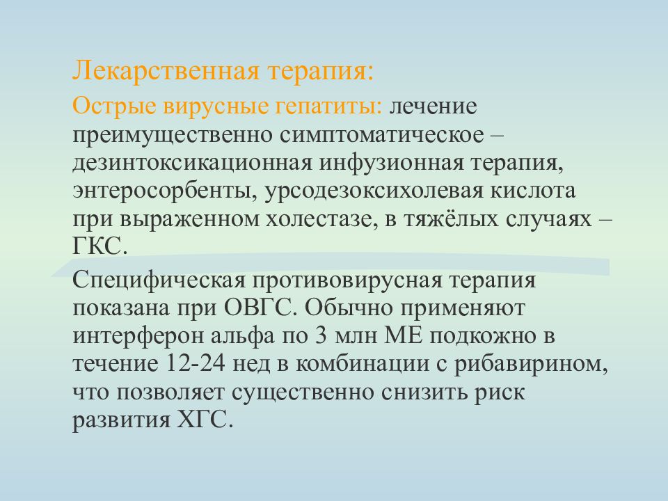 Лечение острого гепатита в. Дезинтоксикационная терапия при остром гепатите. Дезинтоксикационная терапия при вирусных гепатитах. Острый вирусный гепатит в лечение. Противовирусная терапия при гепатите с.