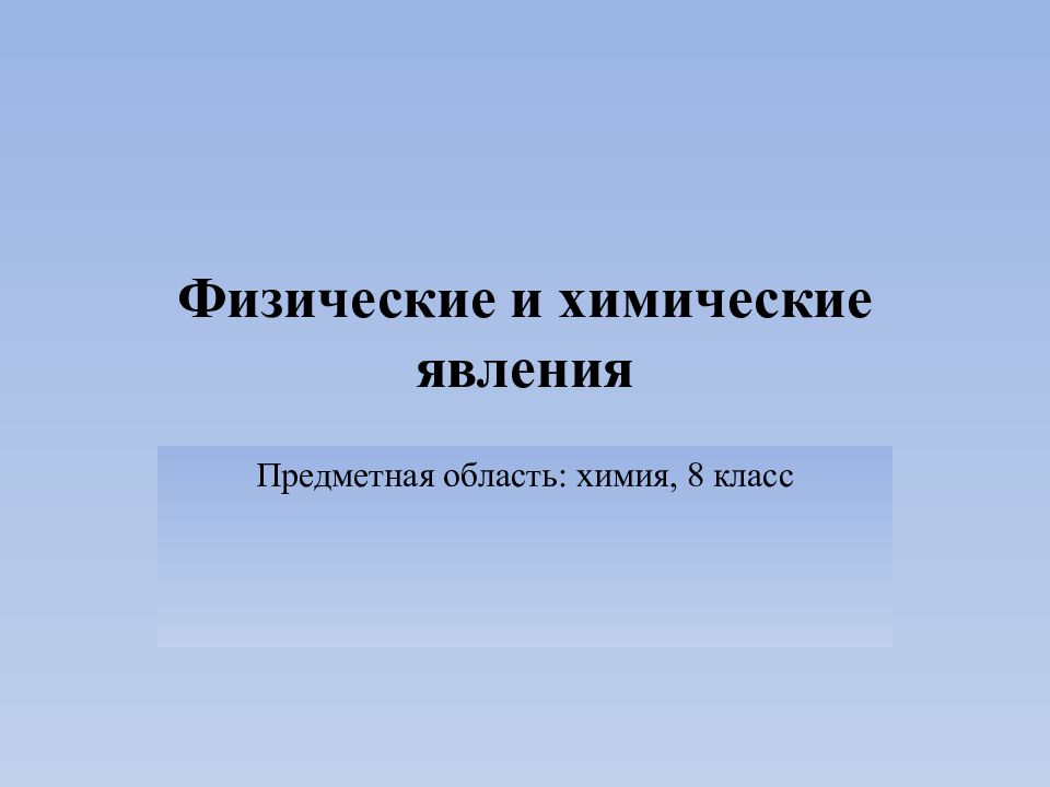 Физические и химические явления 8 класс химия презентация