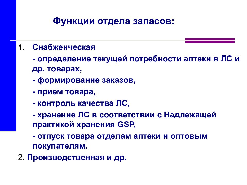 Функции отдела. Задачи и функции отдела запасов аптечной организации. Задачи и функции отдела запасов в аптеке. Основные функции отдела запасов в аптеке. Оснащение отдела запасов в аптеке.