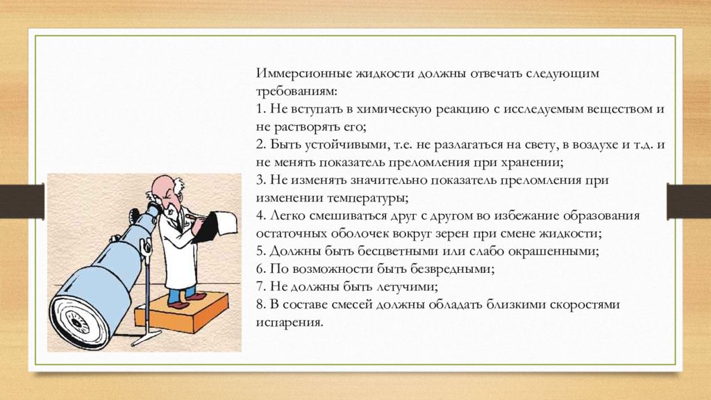 Жидкими должны быть. Иммерсионный метод. Иммерсионная метод изучения. Иммерсионный метод принцип. Иммерсионные жидкости микробиология.