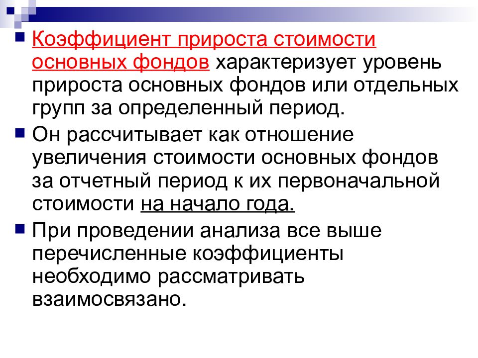 Что характеризует уровень. Коэф прироста основных фондов. Коэффициент прироста основных. Коэффициент прироста основных средств. Коэффициент прироста стоимости основных фондов характеризует.