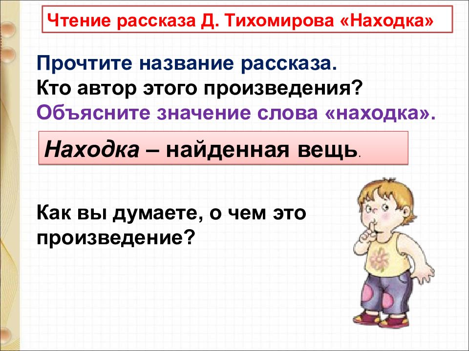 Рисунок к рассказу находка тихомиров 1 класс