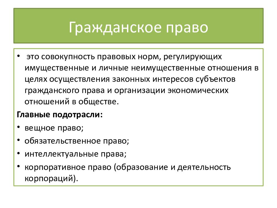 Гражданское право