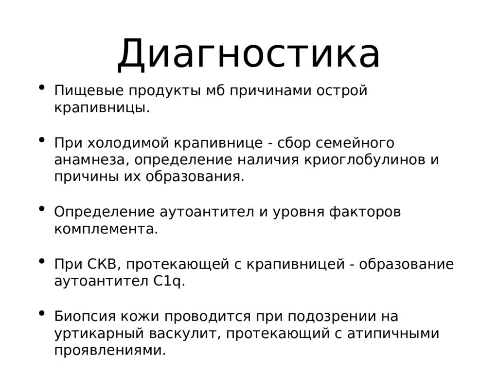 Что делать при крапивнице. Крапивница диагностика. План обследования при крапивнице. Крапивница болезнь патогенез.