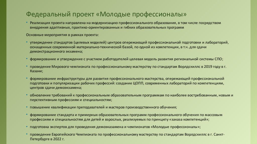 Федеральный проект молодые профессионалы национальный проект образование