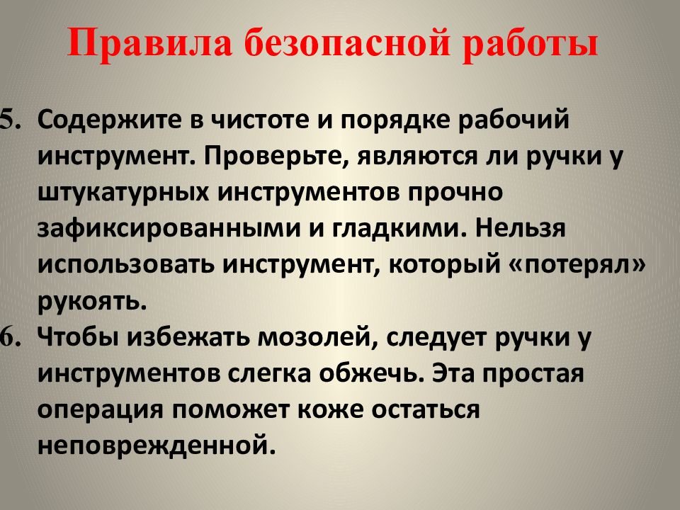 Основные технологии штукатурных работ 6 класс презентация