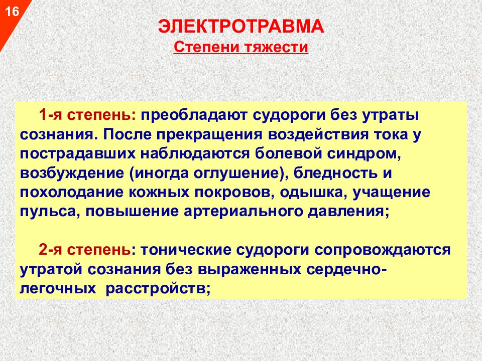 Причинами электротравм являются. Электротравма виды электротравм. Местные и Общие электротравмы. Степени тяжести электротравмы.