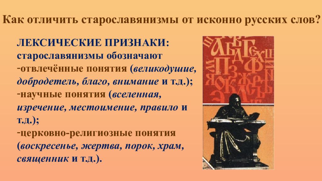 Из какого языка пришло слово. Старославянизмы презентация. Как отличить старославянизмы от исконно русских слов. Отличие старославянизмов от исконно русских слов. Отвлеченно книжные старославянизмы.