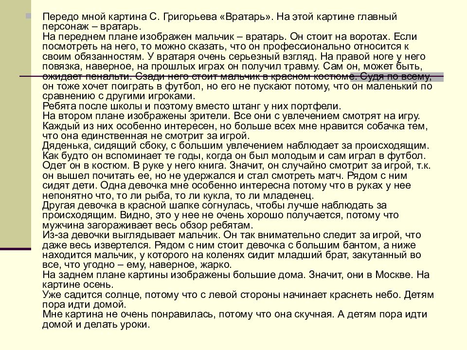 Картина вратарь сочинение описание. Картина Григорьева вратарь сочинение 7 класс. План сочинения по картине вратарь 7 класс. План сочинения по картине вратарь Григорьев 7. Русский язык 7 класса сочинение про картину с.а.Григорьев вратарь.