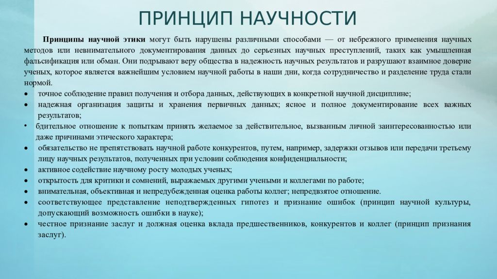 Положения этики. Принцип научности. Принцип научности схема. Принцип научности подразумевает, что…. Принцип научности в философии.