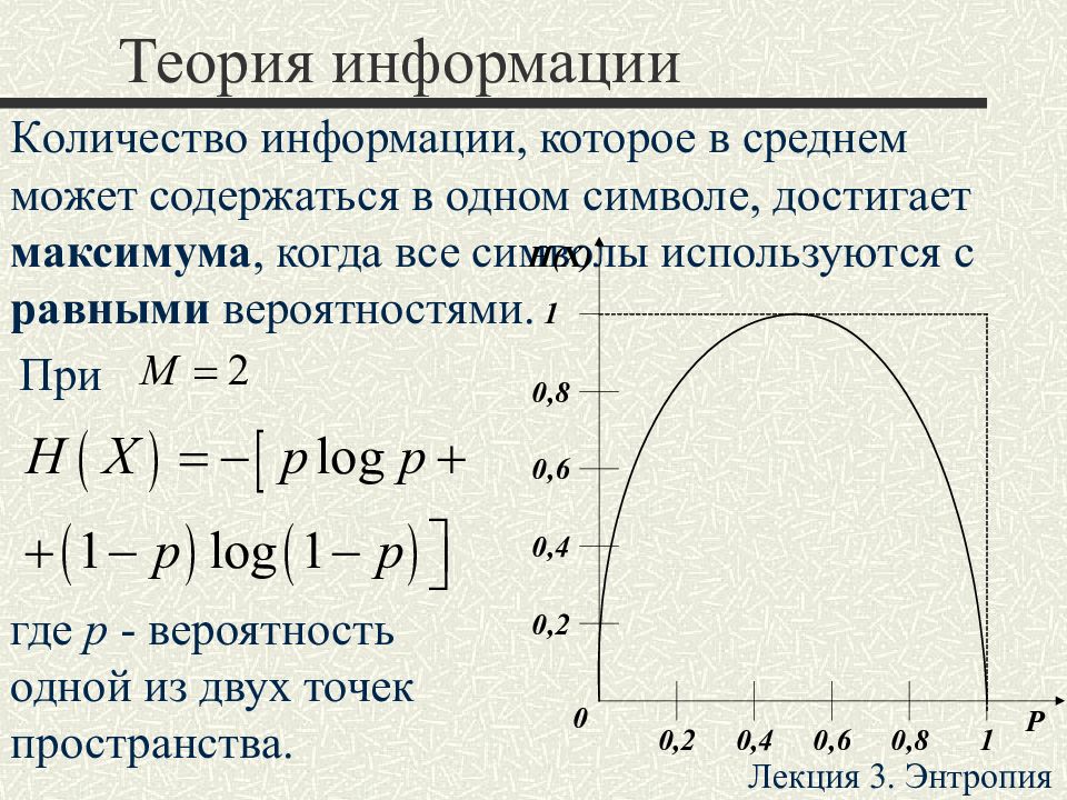 Измерение информации энтропия. Теория информации. Энтропия в теории информации. Количество информации и энтропия.