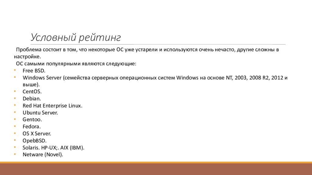 Серверные операционные системы презентация