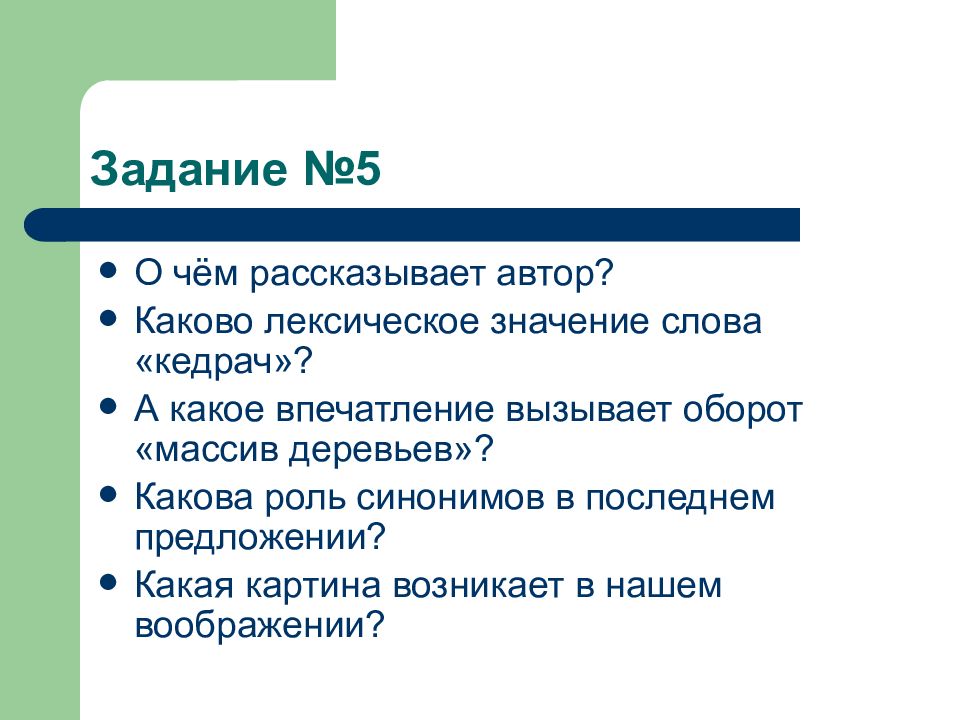 Лексический стиль. Какова роль синонимов в тексте. Какова роль лексики. Значение слова впечатление. Какова роль синонимов в последнем предложении.