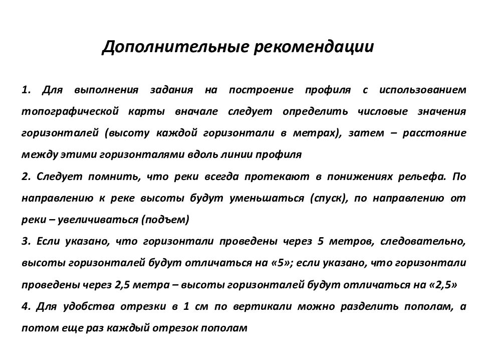 Дополнительные рекомендации. Алгоритм построения профиля. Указания для построения.