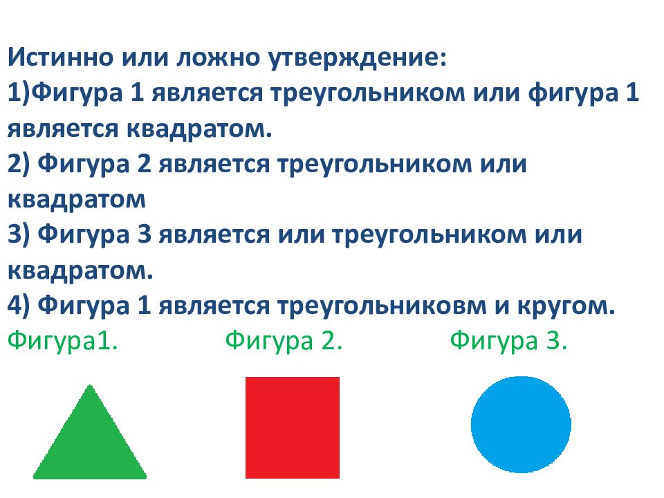 Истинно или ложно утверждение: 1)Фигура 1 является треугольником или фигура 1 является квадратом. 2) Фигура 2 является треугольником или квадратом 3) Фигура 3