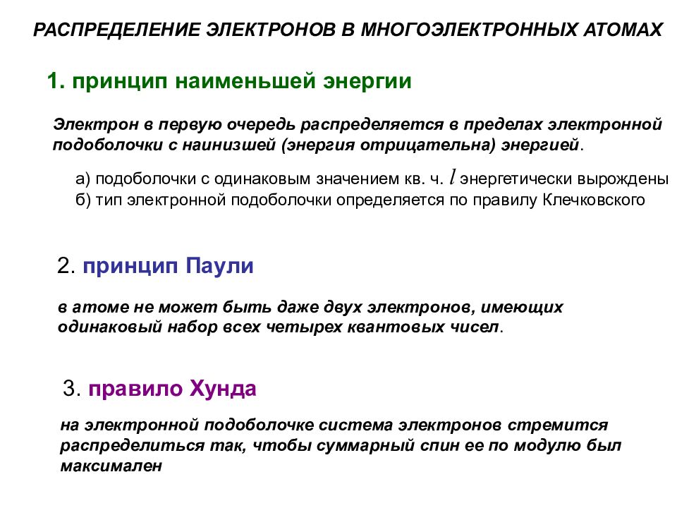 Распределение электронов. Распределение электронов по АО В многоэлектронных атомах.. Принципы распределения электронов в атоме. Принцип Паули распределение электронов в атоме по состояниям. Распределение электронов в атоме принцип Паули.