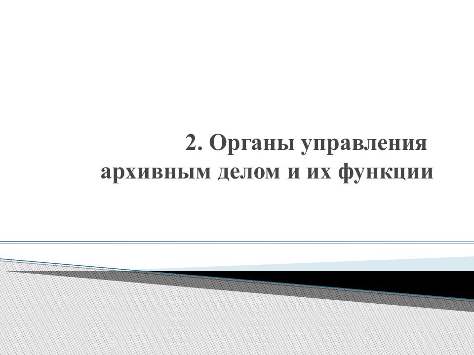 Система управления архивным делом. Органы управления архивным делом. Органы управления архивным делом и их функции. Схема управления архивным делом. Структура органов управления архивным делом.