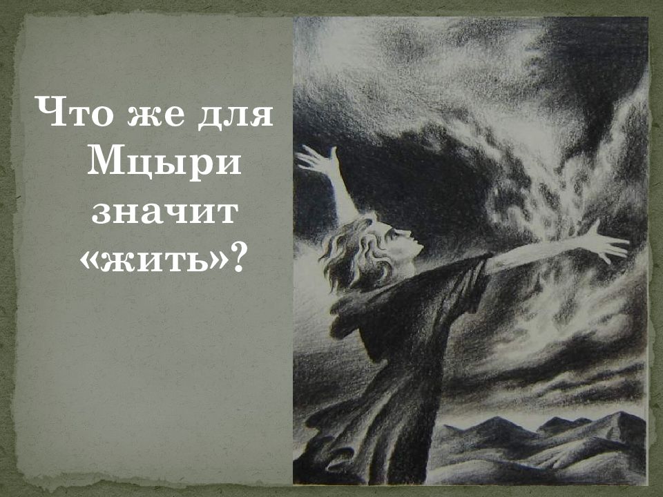 Урок поэма лермонтова мцыри. Что для Мцыри означает жить. Что значит жить для Мцыри. Подвиги Мцыри. Что значит жить для Мцыри вывод.