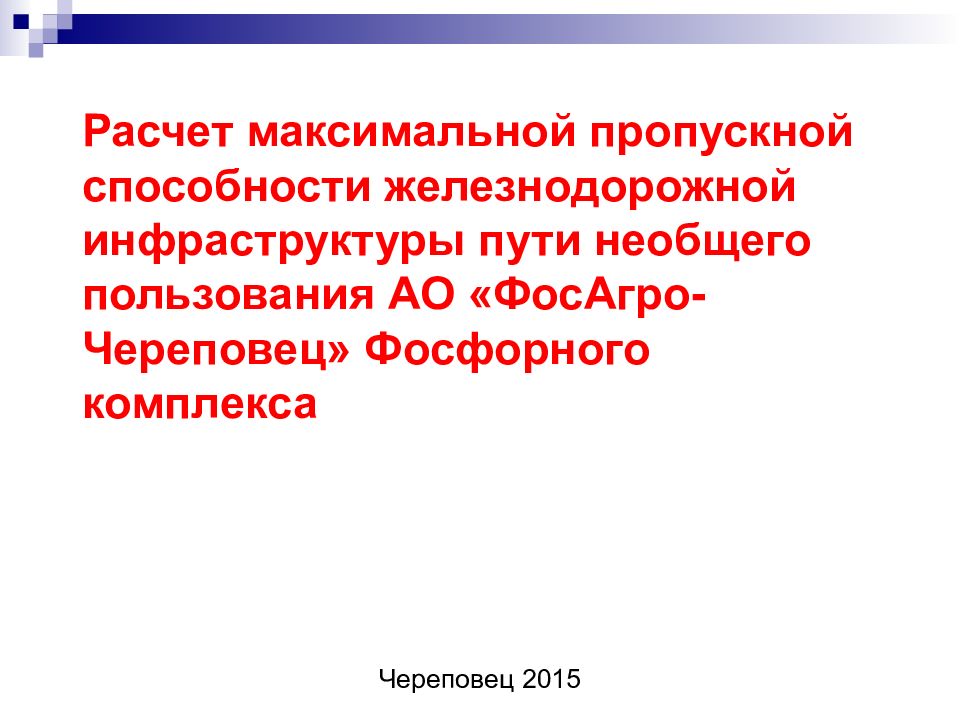 Расчет максимальной пропускной способности железнодорожной инфраструктуры пути
